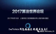 ImToken钱包是否支持存币生
