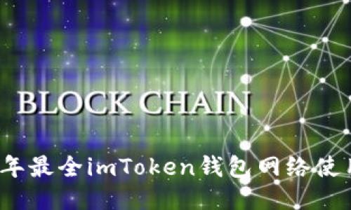 2023年最全imToken钱包网络使用指南