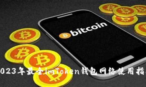 2023年最全imToken钱包网络使用指南