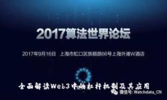 全面解读Web3中的杠杆机制