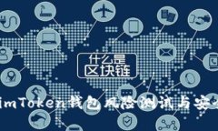 全面解析：imToken钱包风险