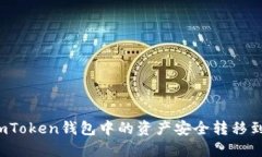 如何将imToken钱包中的资产