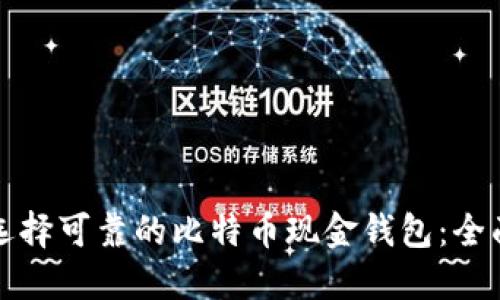 如何选择可靠的比特币现金钱包：全面指南