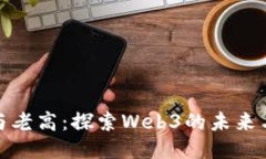 小茉与老高：探索Web3的未