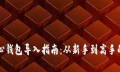 比特币核心钱包导入指南