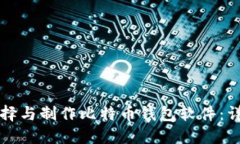 如何选择与制作比特币钱