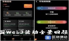 2023年美国Web3活动全景回顾