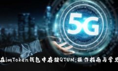 如何在imToken钱包中存储