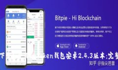 如何下载和使用imToken钱包