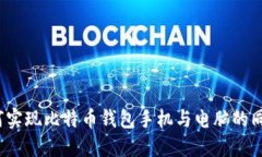 如何实现比特币钱包手机