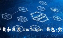 如何下载和使用 imToken 钱