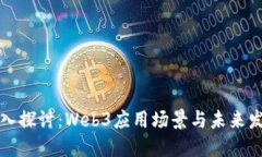 深入探讨：Web3应用场景与