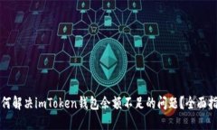 如何解决imToken钱包余额不