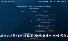 2023年度Web3热门游戏推荐：