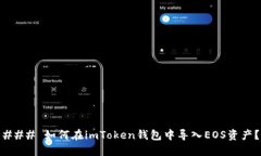 ### 如何在imToken钱包中导入