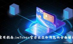 实用指南：imToken官方出品
