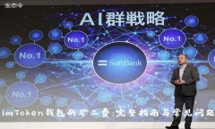 理解imToken钱包的矿工费：