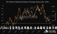 ImToken多签钱包使用教程：