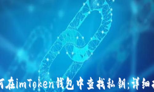 
如何在imToken钱包中查找私钥：详细指南