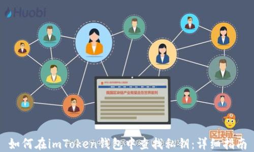 
如何在imToken钱包中查找私钥：详细指南