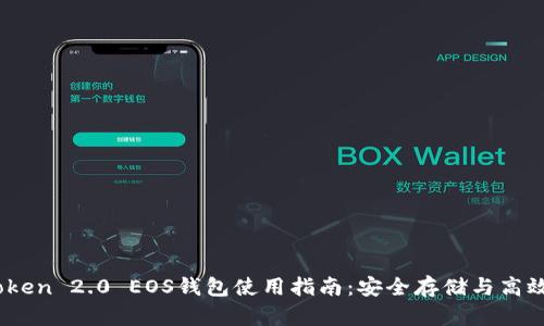ImToken 2.0 EOS钱包使用指南：安全存储与高效交易