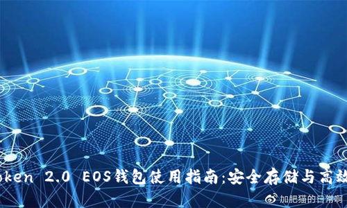 ImToken 2.0 EOS钱包使用指南：安全存储与高效交易