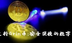 IM钱包全面支持Grin币：安全便捷的数字货币存储