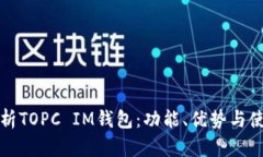 《全面解析TOPC IM钱包：功能、优势与使用技巧》