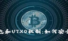 全面解析比特币钱包和UTXO机制：如何安全管理你
