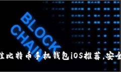 2023年最佳比特币手机钱包iOS推荐，安全、便捷、