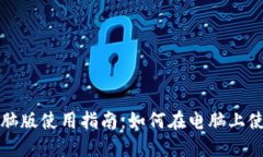 IM钱包电脑版使用指南：如何在电脑上使用IM钱包