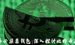 为什么比特币必须要钱包：深入探讨比特币存储