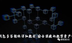 IM钱包多签转账详细教程：安全便捷的数字资产管