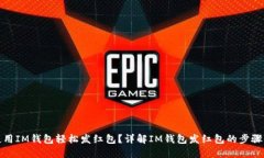 如何使用IM钱包轻松发红包