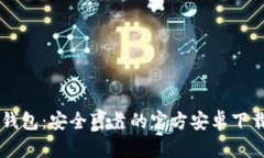 : IM钱包：安全可靠的官方