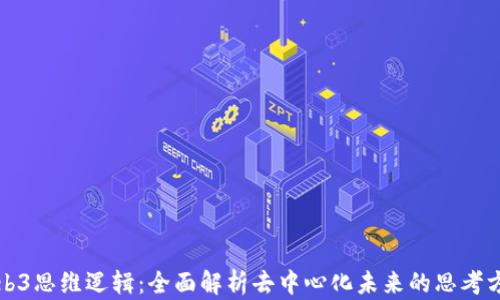 
Web3思维逻辑：全面解析去中心化未来的思考方式