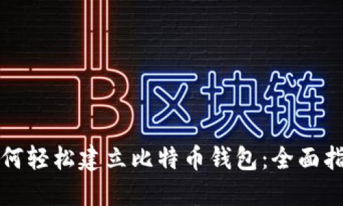 如何轻松建立比特币钱包：全面指南