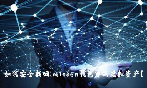 如何安全找回imToken钱包中的虚拟资产？