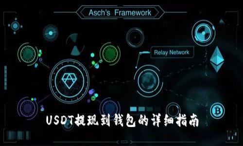 USDT提现到钱包的详细指南