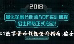 最全面的USDT数字货币钱包使用指南：安全、选择