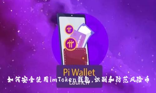 如何安全使用imToken钱包，识别和防范风险币