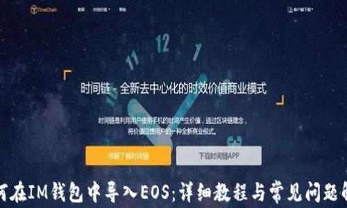 
如何在IM钱包中导入EOS：详细教程与常见问题解答