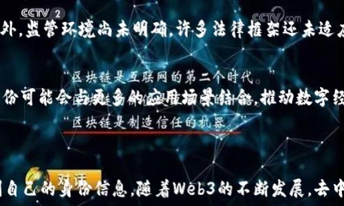   
  深入了解Web3中的去中心化身份：数字身份的未来 / 

去中心化身份, Web3, 数字身份, 区块链技术 /guanjianci 

### 主体大纲

1. 引言
   - Web3的兴起与数字身份的必要性
   - 什么是去中心化身份

2. 去中心化身份的概念
   - 传统身份认证的局限性
   - 去中心化身份的定义与特点

3. 去中心化身份的构成要素
   - 资产自我控制
   - 隐私保护
   - 可验证性与互操作性

4. 去中心化身份的技术基础
   - 区块链技术与去中心化身份的关联
   - 公钥基础设施（PKI）与去中心化身份的结合

5. 去中心化身份的应用场景
   - 金融服务
   - 社交媒体
   - 健康记录
   - 政府及公民服务

6. 去中心化身份的挑战与风险
   - 技术复杂性与用户教育
   - 监管环境与法律问题
   - 数据安全与隐私泄露

7. 未来展望：Web3与去中心化身份的结合
   - 去中心化身份如何塑造数字未来
   - 发展趋势与可能的创新

8. 结论
   - 强调去中心化身份的重要性
   - 鼓励更多的探索和应用

### 深入内容 (示例问答部分)

#### 什么是去中心化身份？
去中心化身份（Decentralized Identity，DID）是指利用去中心化技术（如区块链）来管理和验证个人身份信息的一种新方式。不同于传统的身份认证方式，去中心化身份强调用户对自身身份信息的控制权，消除了对中央机构或数据库的依赖。

#### 去中心化身份的优点是什么？
去中心化身份具有多种优点。首先，它增强了用户的隐私保护，因为用户不必将个人信息暴露于第三方。而且，由于身份信息存储在区块链上，用户可以随时管理和更新这些信息。这种结构天生具有抗审查性和抵抗数据篡改的能力，从而增强了信任。

#### 去中心化身份是如何运作的？
去中心化身份运作的关键在于区块链技术。用户通过生成公钥和私钥来创建去中心化身份，公钥作为身份的公开部分，私钥则是控制身份的私密部分。用户可以使用这些密钥签名信息，从而确保信息的完整性和真实性。

#### 去中心化身份有哪些应用场景？
去中心化身份的应用场景非常广泛。例如，在金融服务领域，用户可以通过去中心化身份进行KYC（了解你的客户）验证，从而避免繁琐的身份验证流程。在社交媒体平台上，用户可以控制自己的数据，决定谁可以访问这些数据并获得奖励。

#### 去中心化身份面临的挑战是什么？
尽管去中心化身份有许多优势，但仍面临挑战。首先，技术的复杂性可能导致用户习惯的转变困难。此外，监管环境尚未明确，许多法律框架还未适应去中心化身份的需求，可能会影响其广泛应用。

#### 如何看待去中心化身份的未来？
随着Web3技术的不断发展，去中心化身份将会成为数字交互中不可或缺的一部分。未来，去中心化身份可能会与更多的应用场景结合，推动数字经济的创新发展。同时，随着技术的成熟和用户认知的提升，去中心化身份的应用也将越来越广泛。

### 总结

去中心化身份代表着数字身份的未来，它利用区块链技术使用户能够在一个安全、透明的平台上控制自己的身份信息。随着Web3的不断发展，去中心化身份将在多个领域成为标准化的解决方案，值得每个人的关注与探索。
