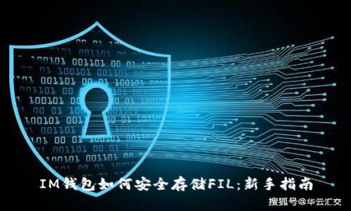 IM钱包如何安全存储FIL：新手指南