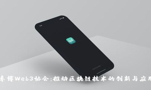 阜博Web3协会：推动区块链技术的创新与应用