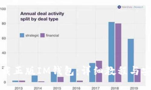 如何下载正版IM钱包：详细教程与安全提示