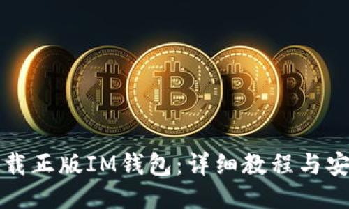 如何下载正版IM钱包：详细教程与安全提示