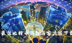 2023年最佳比特币钱包与客户端下载全攻略