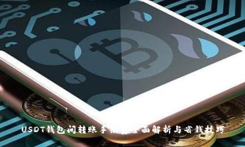 USDT钱包间转账手续费全面解析与省钱技巧
