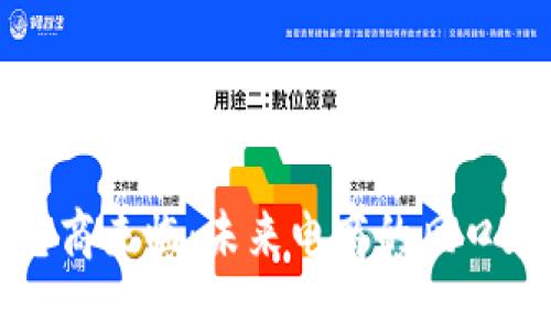 Web3电商来临:未来电商的风口在哪里?